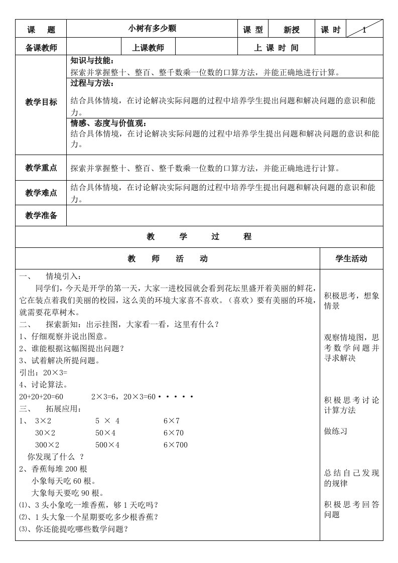 北师版三年级上数学教案全册表格式