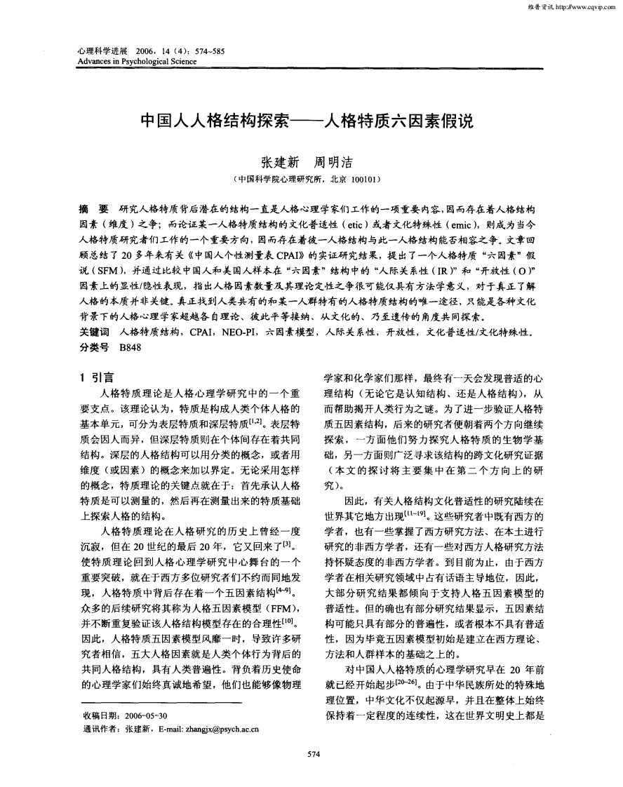 中国人人格结构探索——人格特质六因素假说