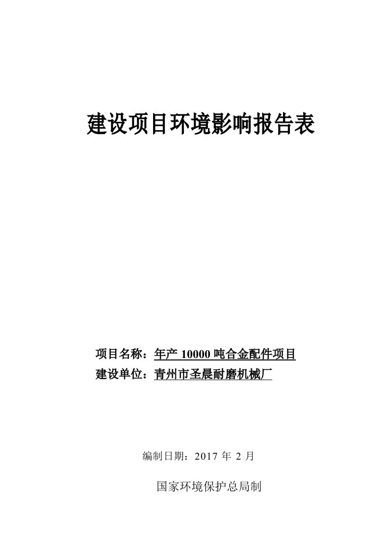 环境影响评价报告公示：年产10000吨合金配件项目环评报告