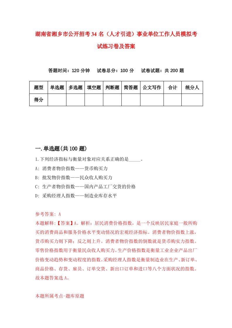 湖南省湘乡市公开招考34名人才引进事业单位工作人员模拟考试练习卷及答案第3套