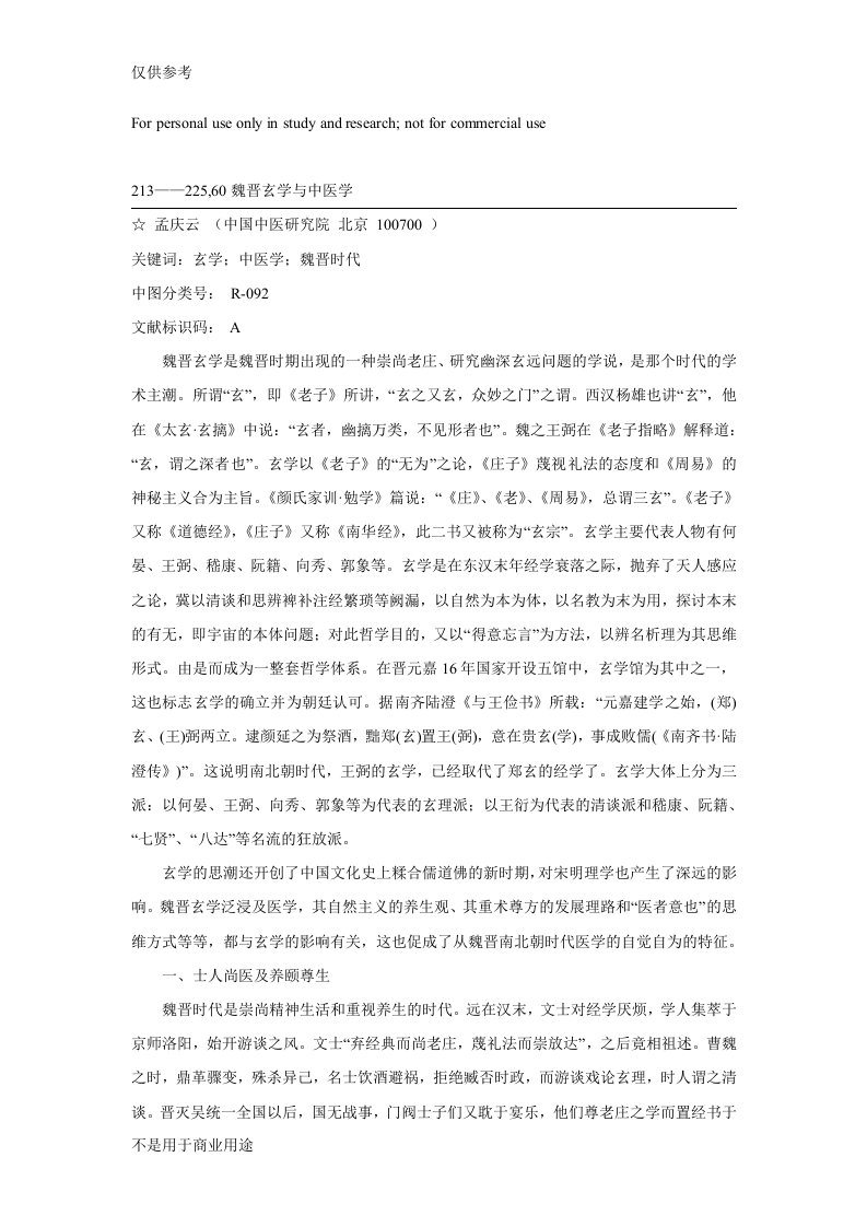 孟庆云：魏晋玄学与中医学