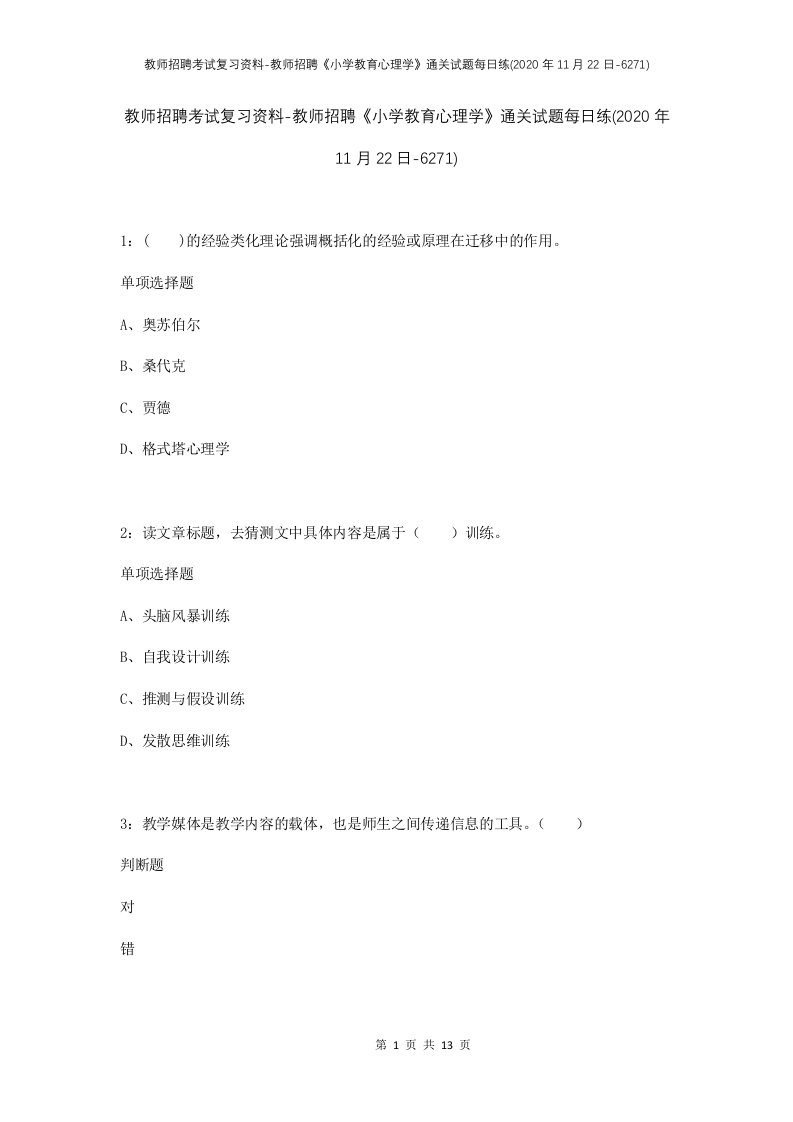 教师招聘考试复习资料-教师招聘小学教育心理学通关试题每日练2020年11月22日-6271