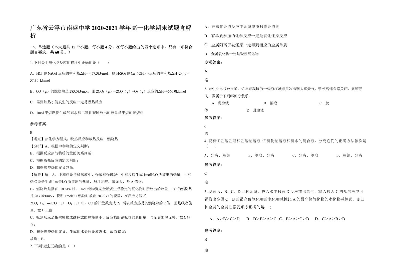 广东省云浮市南盛中学2020-2021学年高一化学期末试题含解析