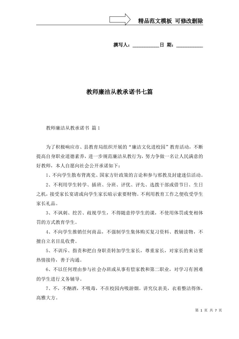 2022年教师廉洁从教承诺书七篇