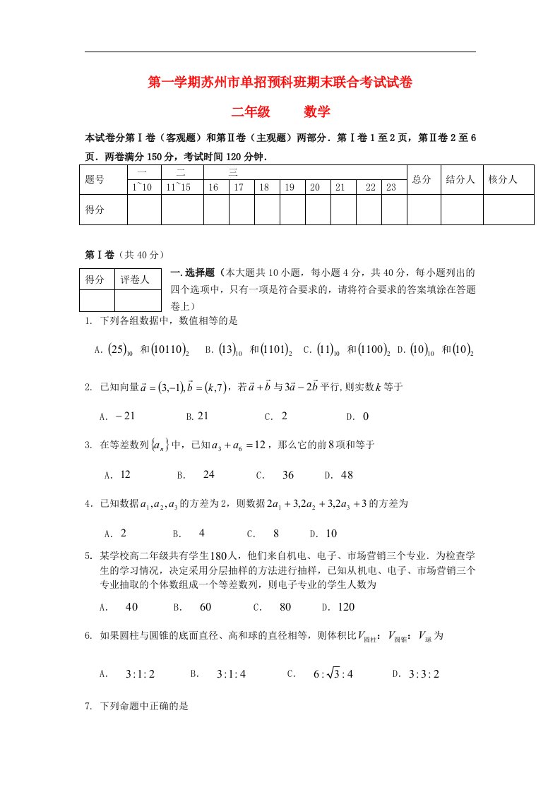 江苏省苏州市单招预科班高二数学上学期期末联考试题苏教版