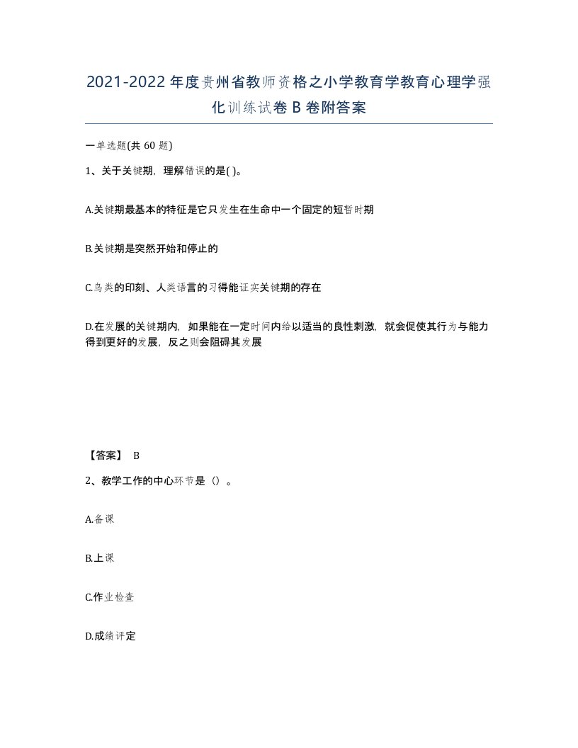 2021-2022年度贵州省教师资格之小学教育学教育心理学强化训练试卷B卷附答案