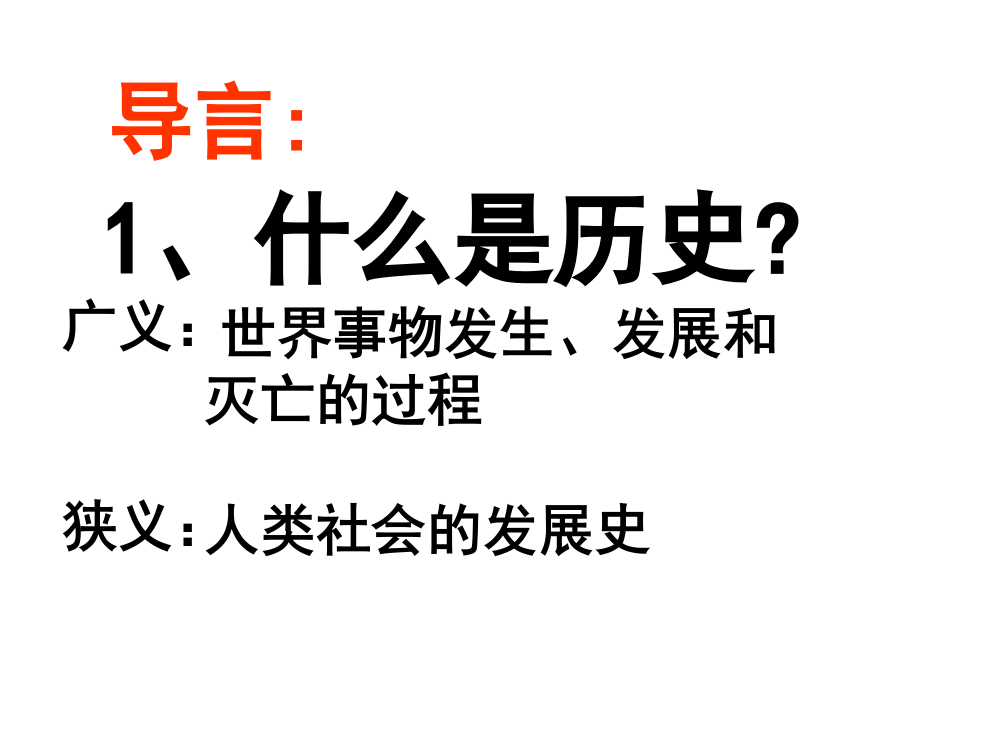 历史必修1人教新课标第1单元第1课【北京市】同步课件：44张