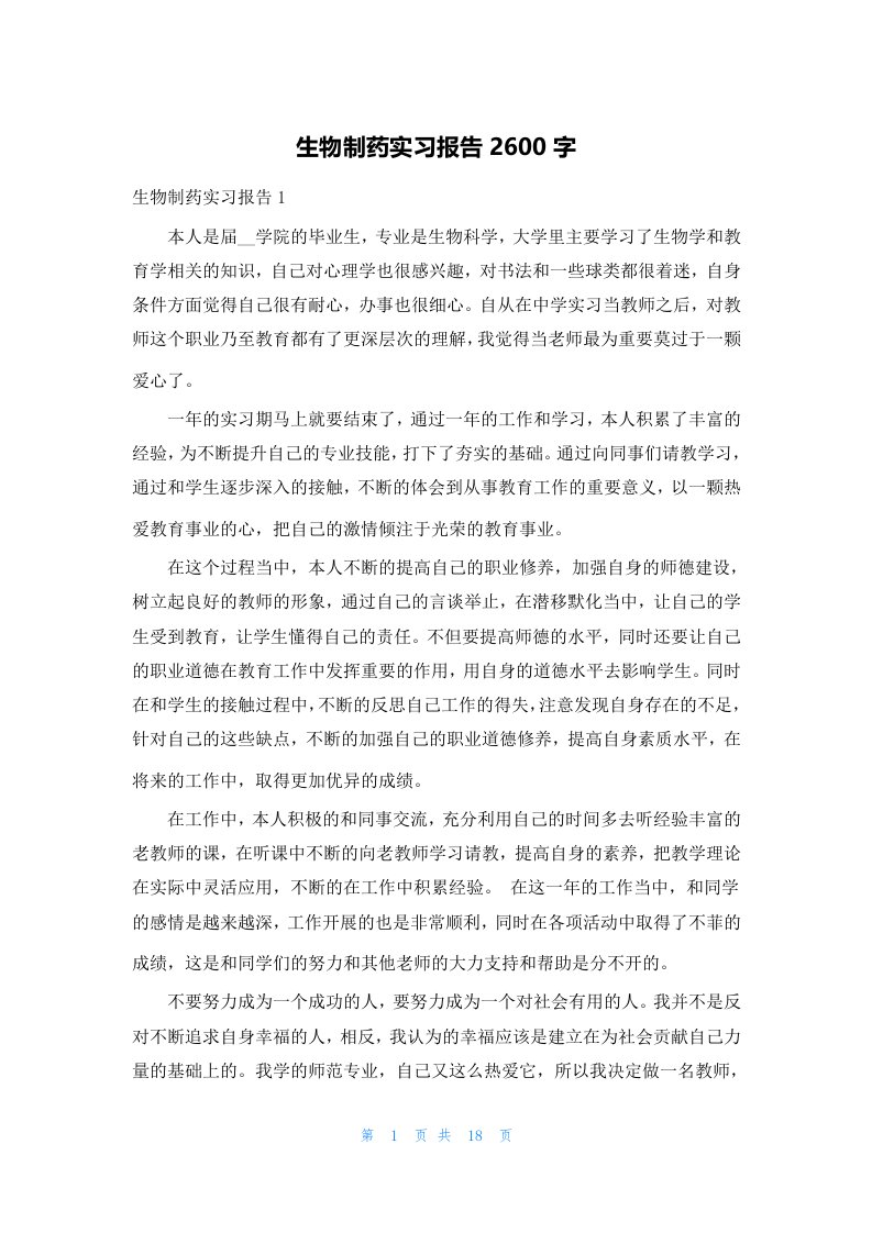 生物制药实习报告2600字