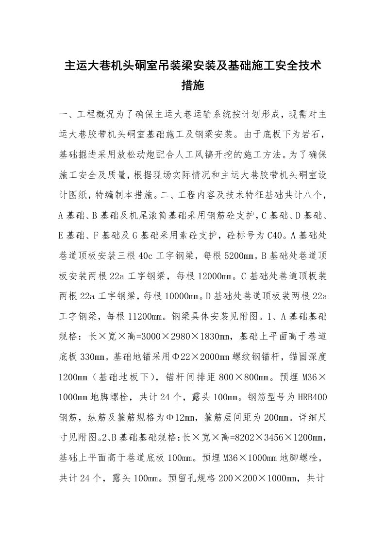 安全技术_建筑施工_主运大巷机头硐室吊装梁安装及基础施工安全技术措施