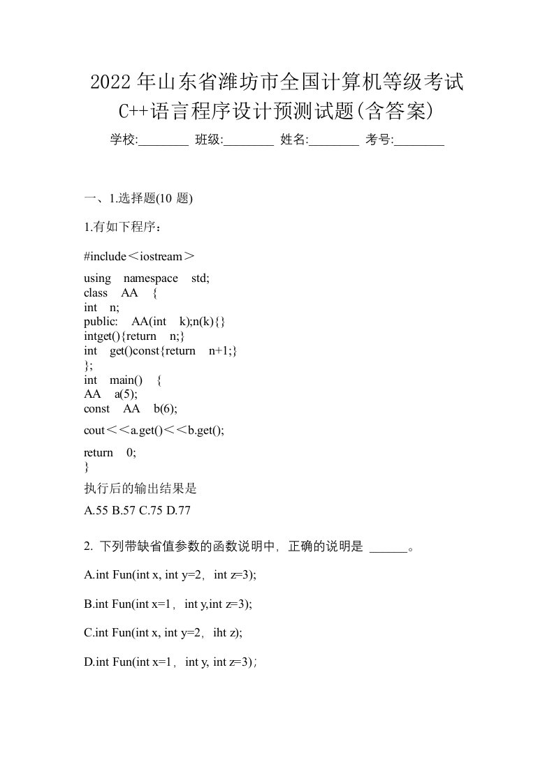 2022年山东省潍坊市全国计算机等级考试C语言程序设计预测试题含答案