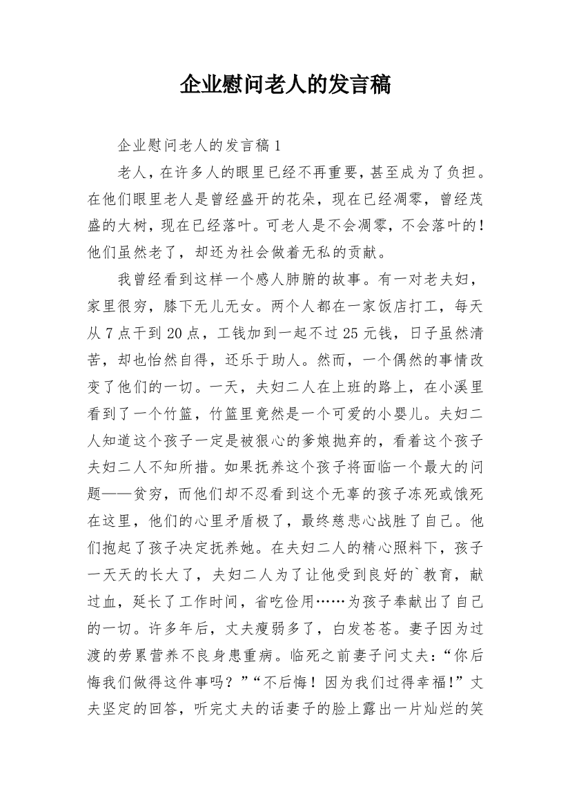 企业慰问老人的发言稿