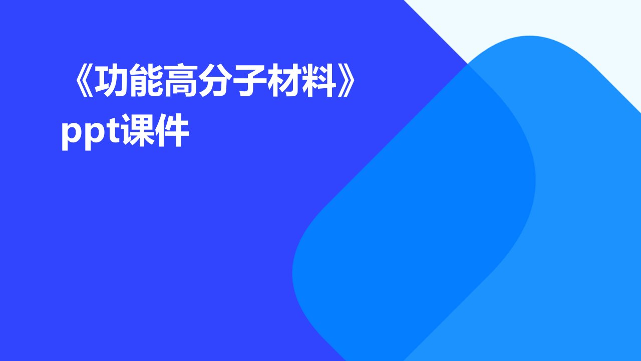 《功能高分子材料》课件