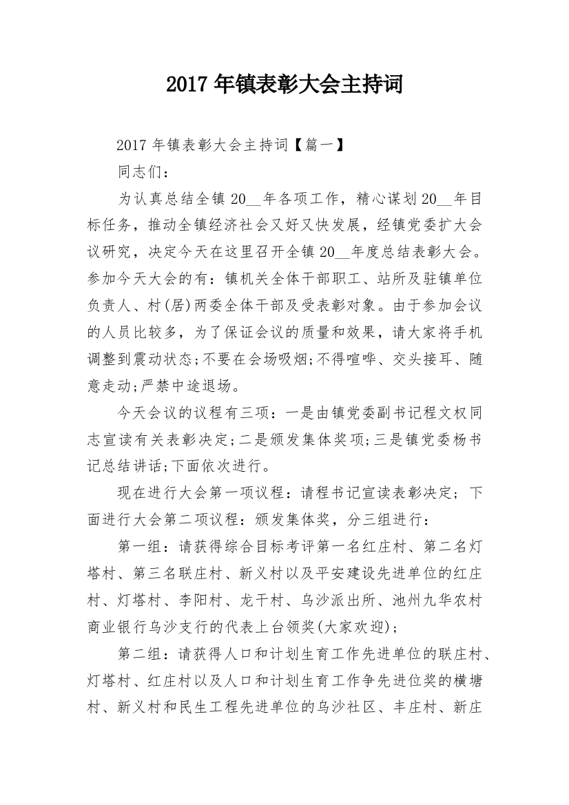 2017年镇表彰大会主持词