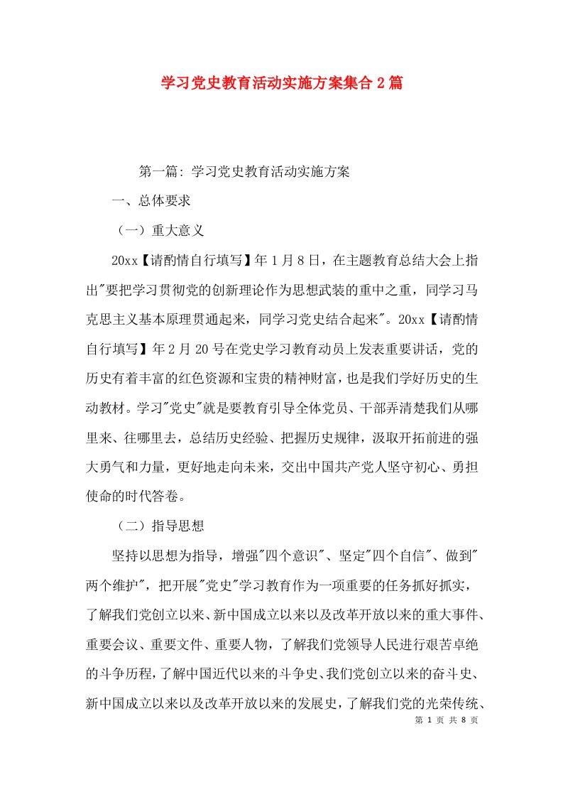 学习党史教育活动实施方案集合2篇