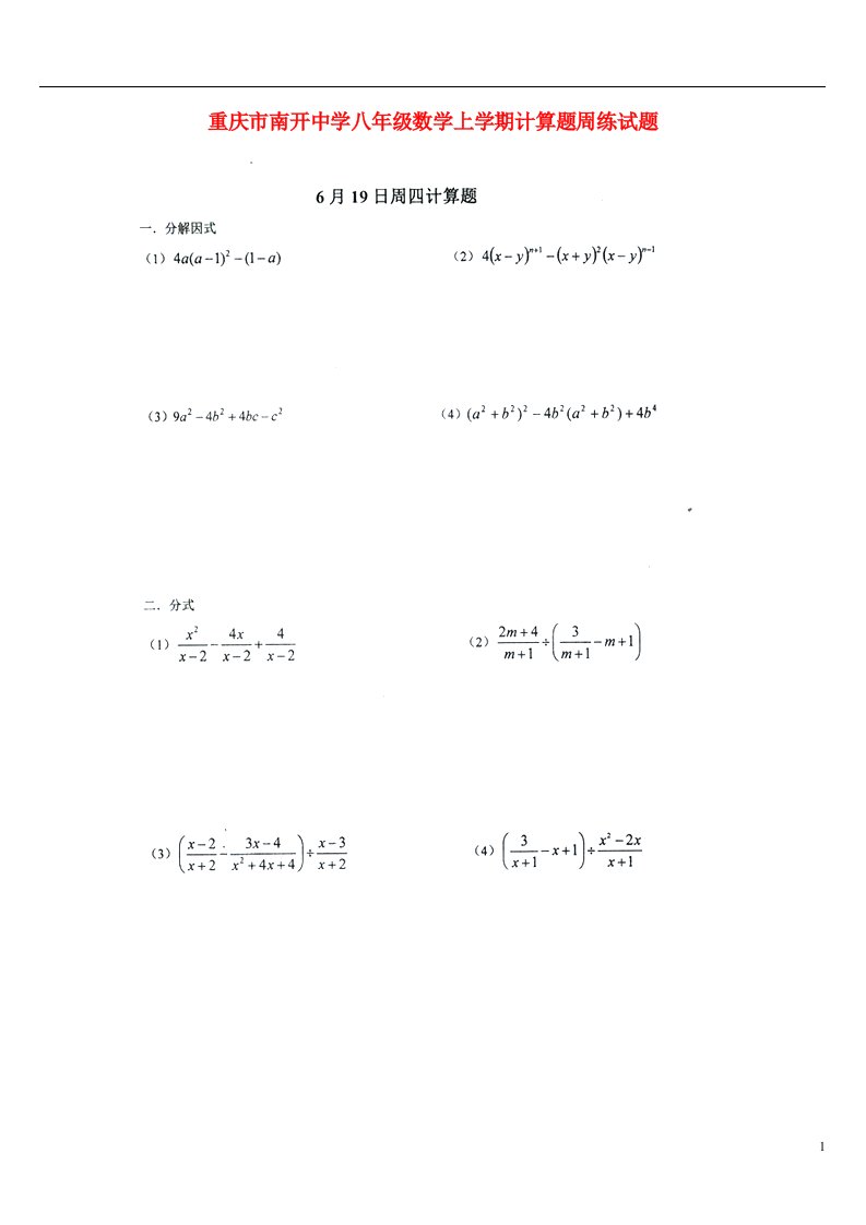 重庆市南开中学八级数学上学期计算题周练试题（扫描版，无答案）