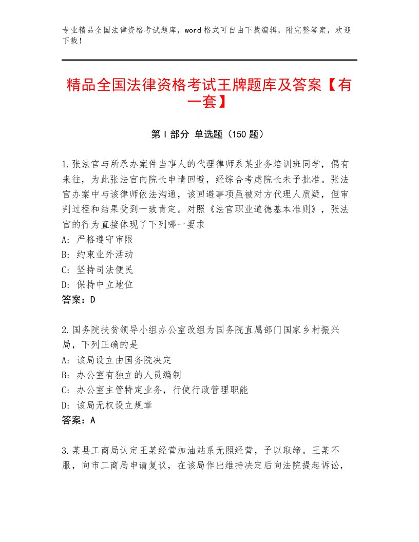 教师精编全国法律资格考试完整版（轻巧夺冠）