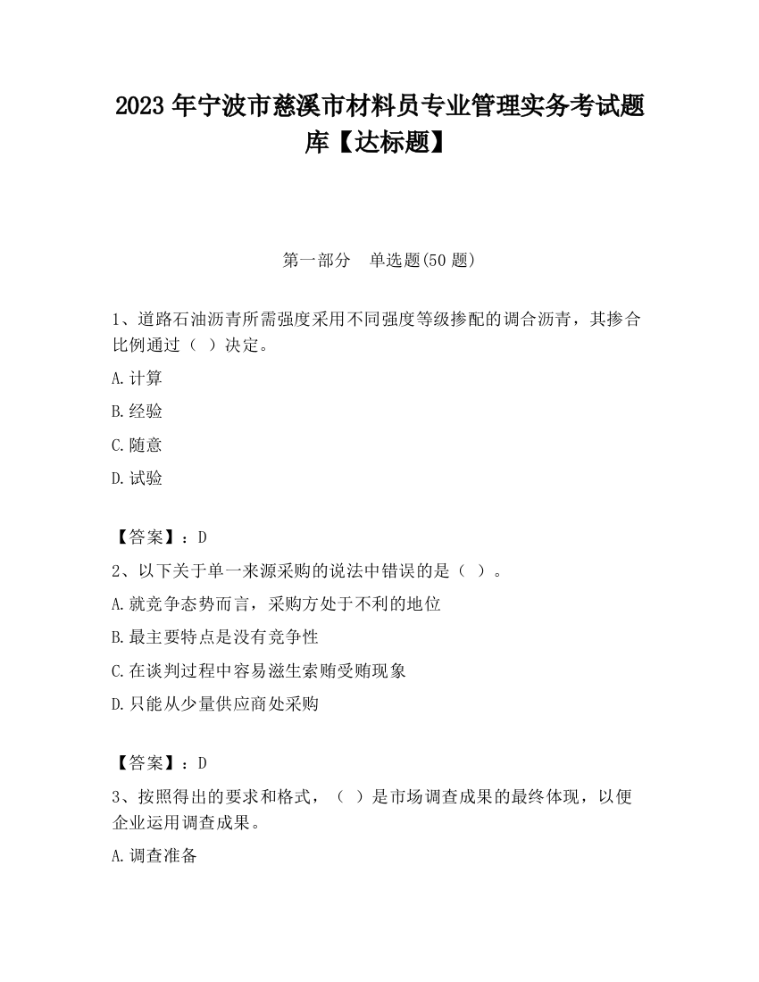 2023年宁波市慈溪市材料员专业管理实务考试题库【达标题】