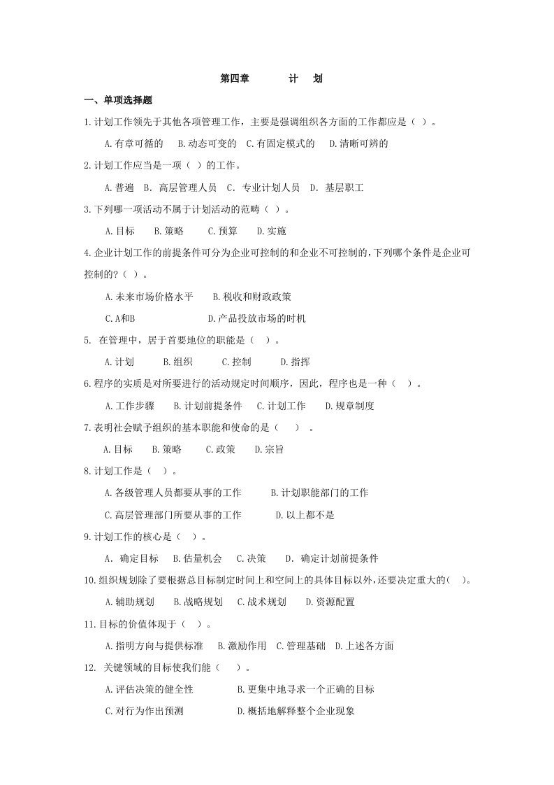 管理学基础教学课件作者第三版路宏达课件习题集第四章计划