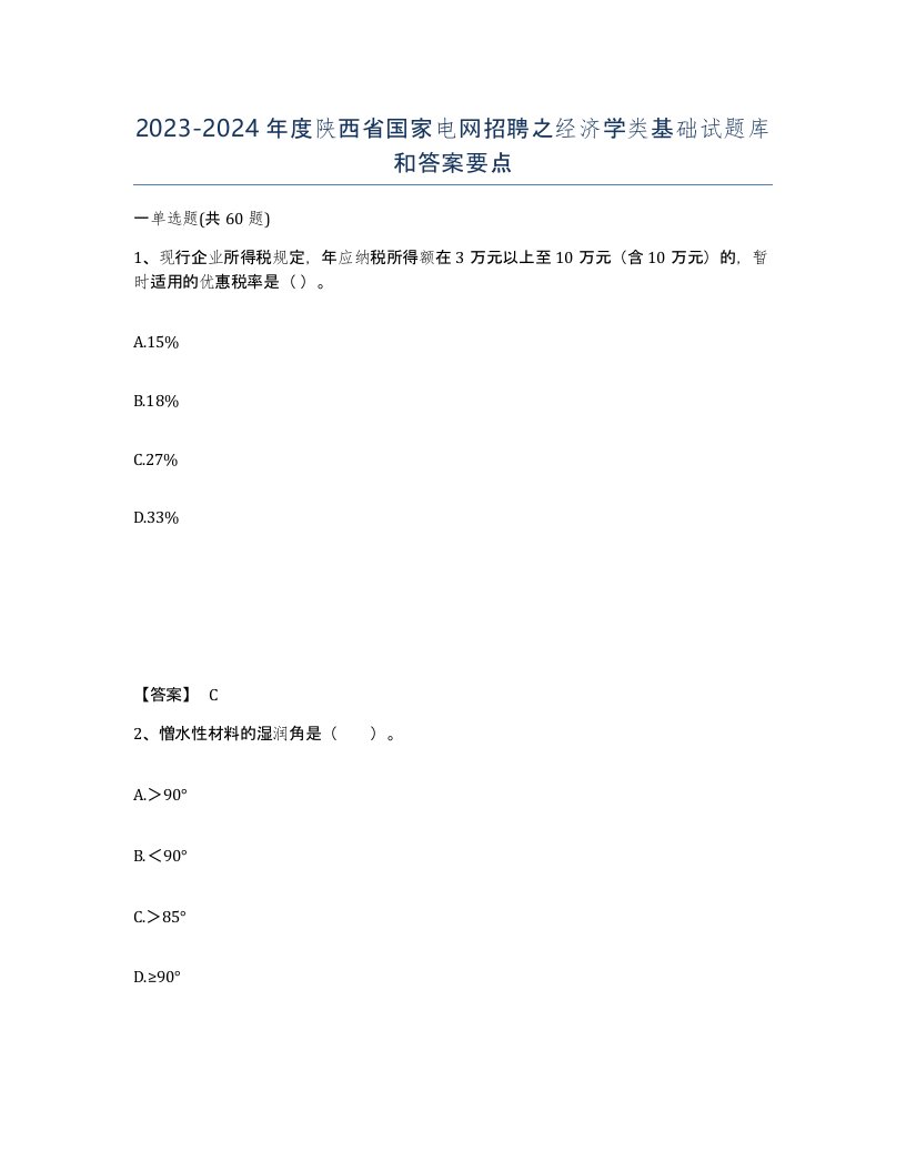 2023-2024年度陕西省国家电网招聘之经济学类基础试题库和答案要点