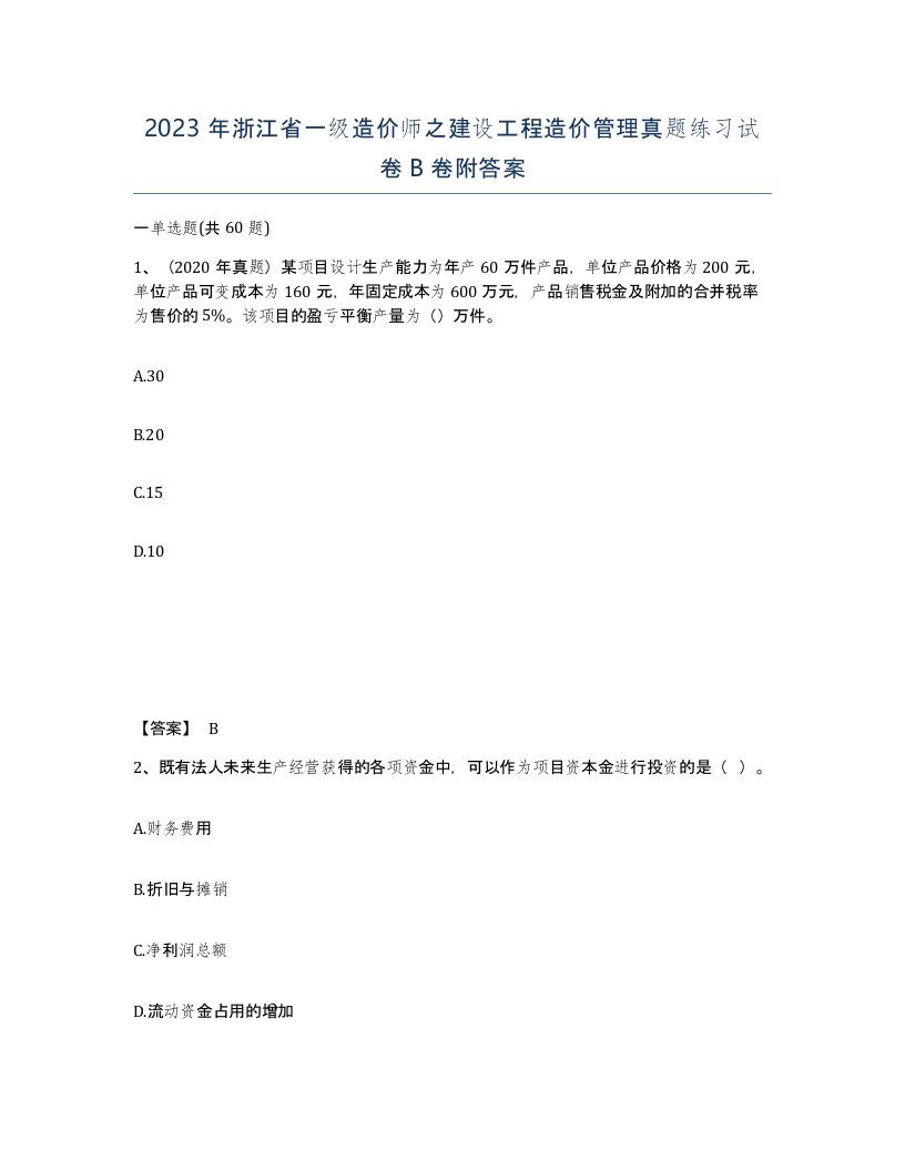 2023年浙江省一级造价师之建设工程造价管理真题练习试卷B卷附答案