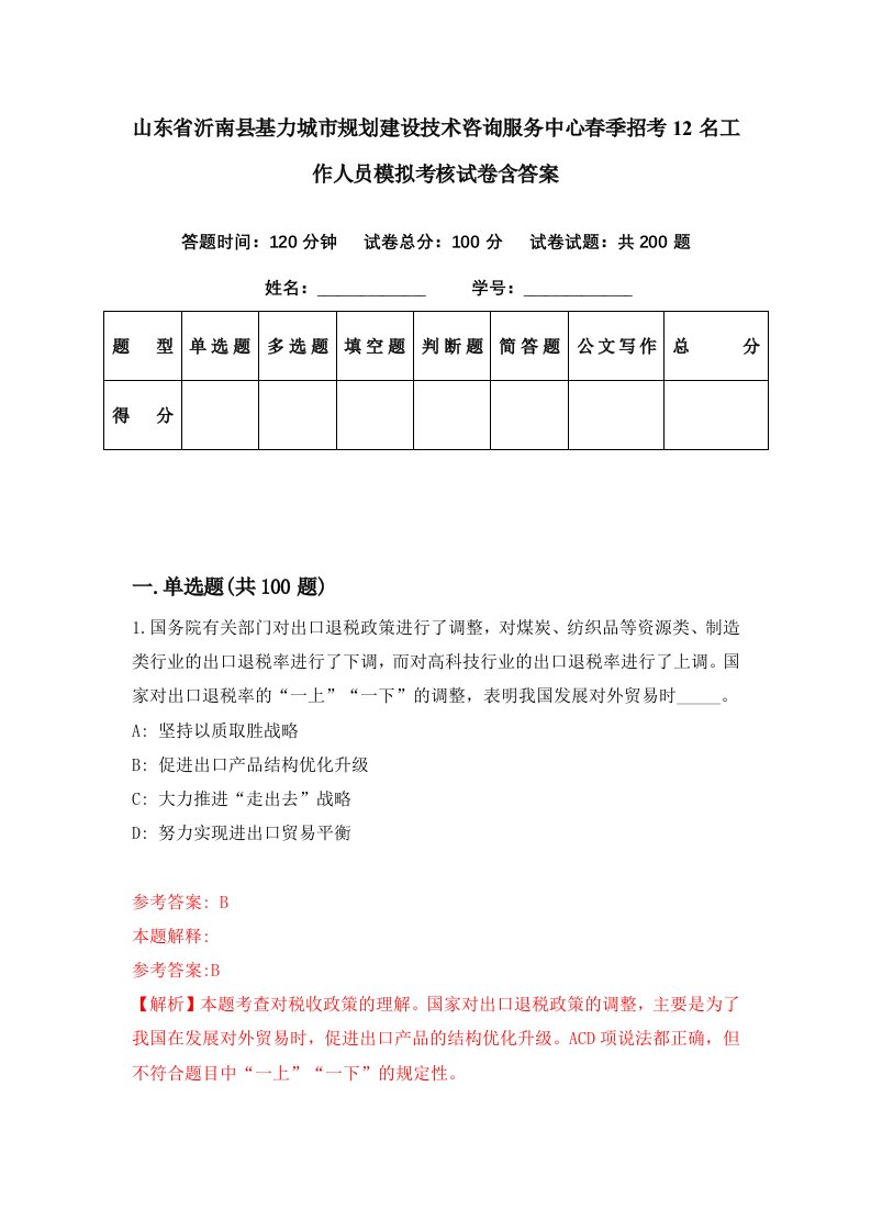 山东省沂南县基力城市规划建设技术咨询服务中心春季招考12名工作人员模拟考核试卷含答案0