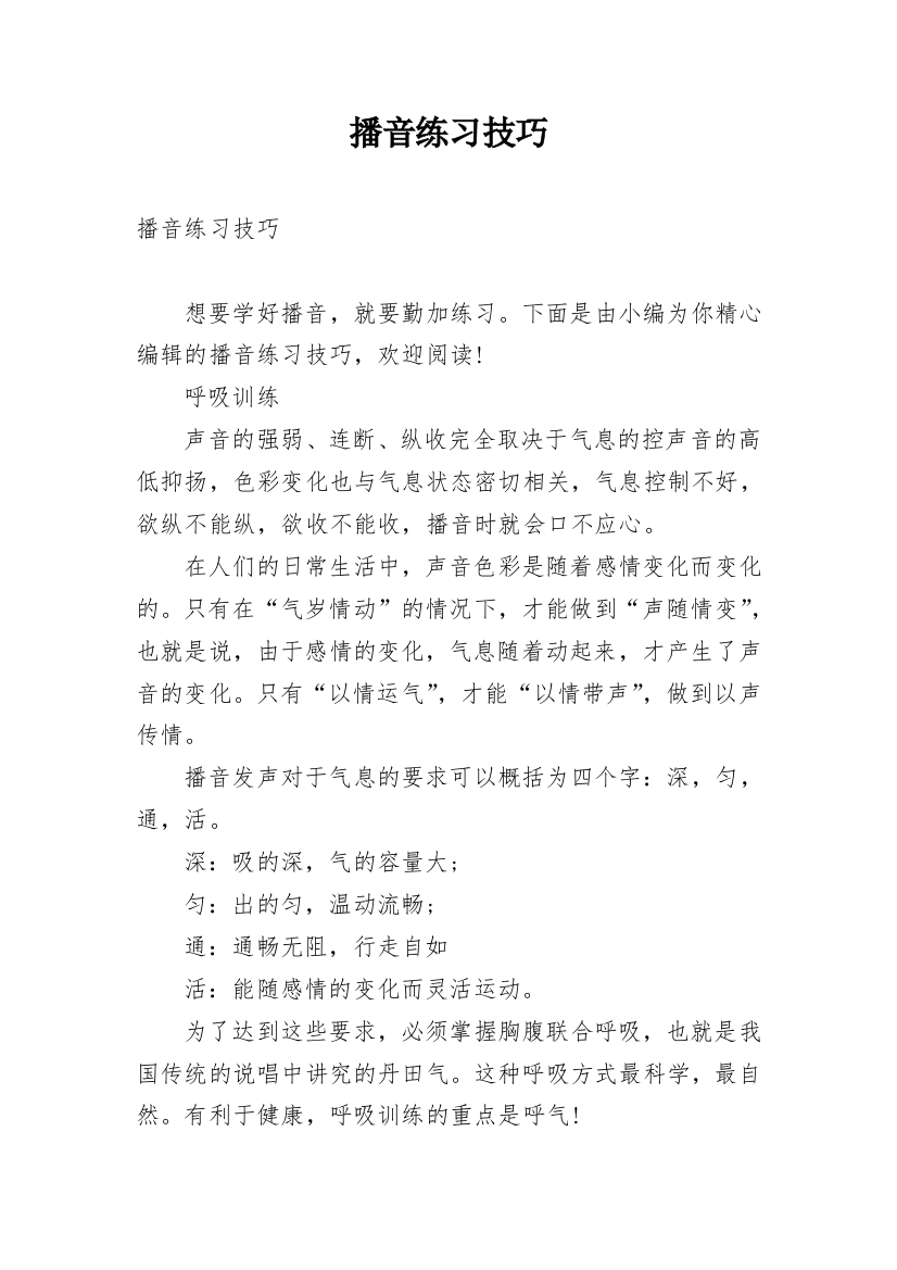 播音练习技巧