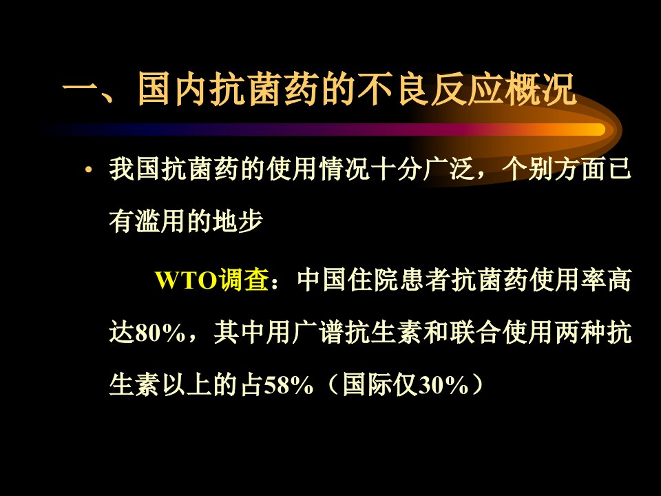 抗菌药不良反应及其防治基本原则赵教授