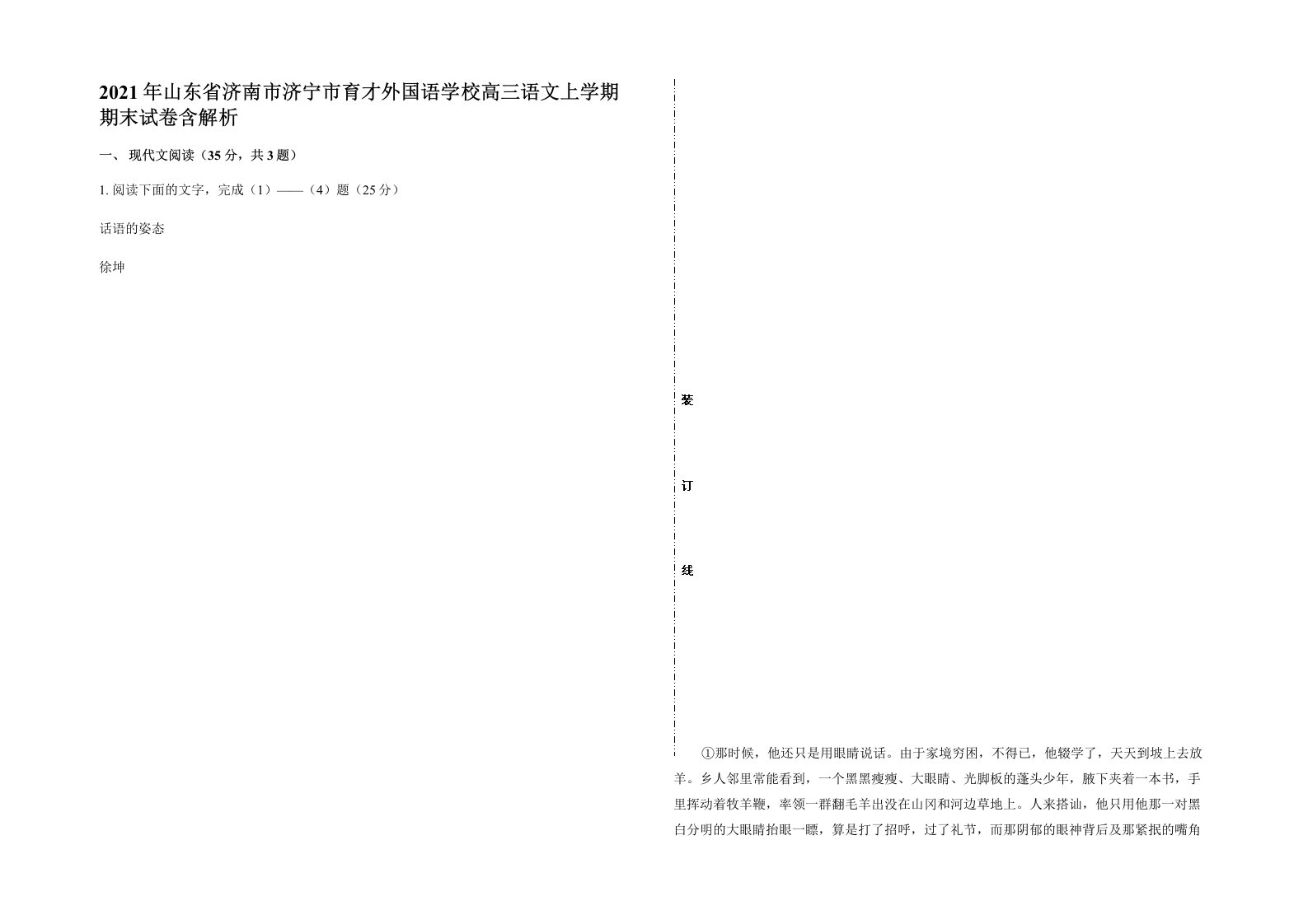 2021年山东省济南市济宁市育才外国语学校高三语文上学期期末试卷含解析