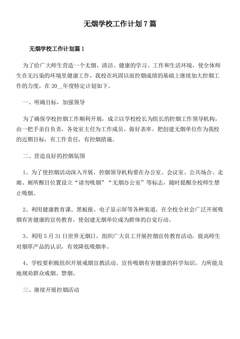 无烟学校工作计划7篇