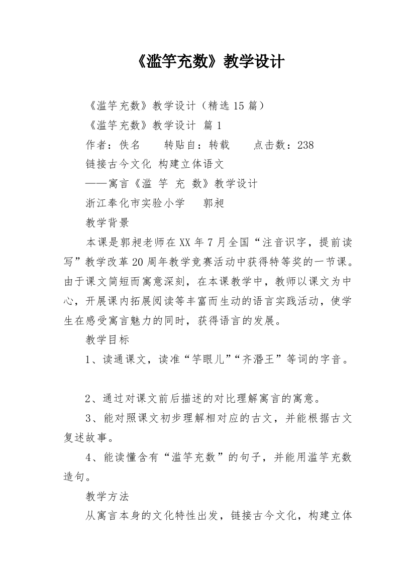 《滥竽充数》教学设计_1