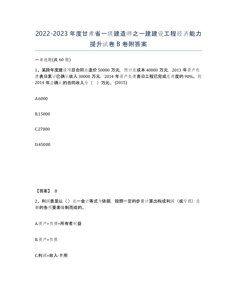 2022-2023年度甘肃省一级建造师之一建建设工程经济能力提升试卷B卷附答案