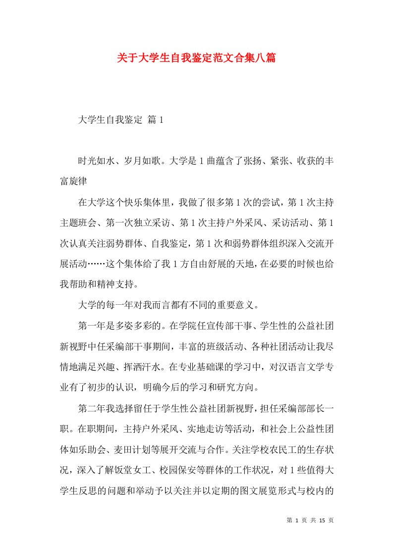 关于大学生自我鉴定范文合集八篇