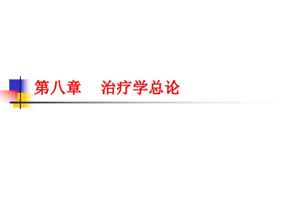 临床医学治疗总论和常见病18学时名师编辑PPT课件