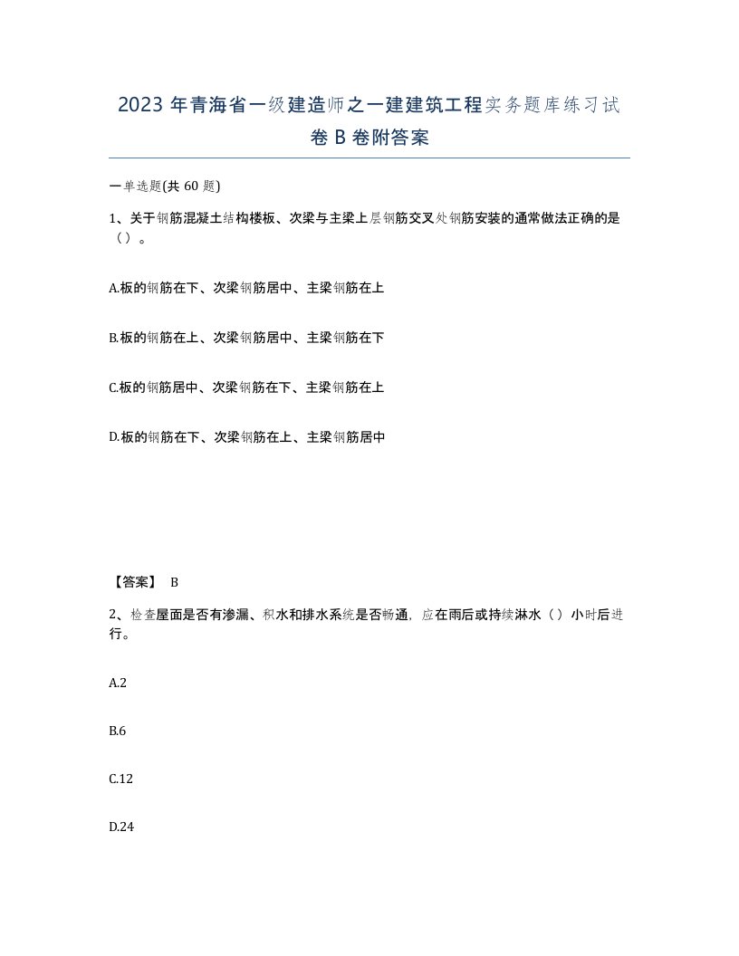 2023年青海省一级建造师之一建建筑工程实务题库练习试卷B卷附答案