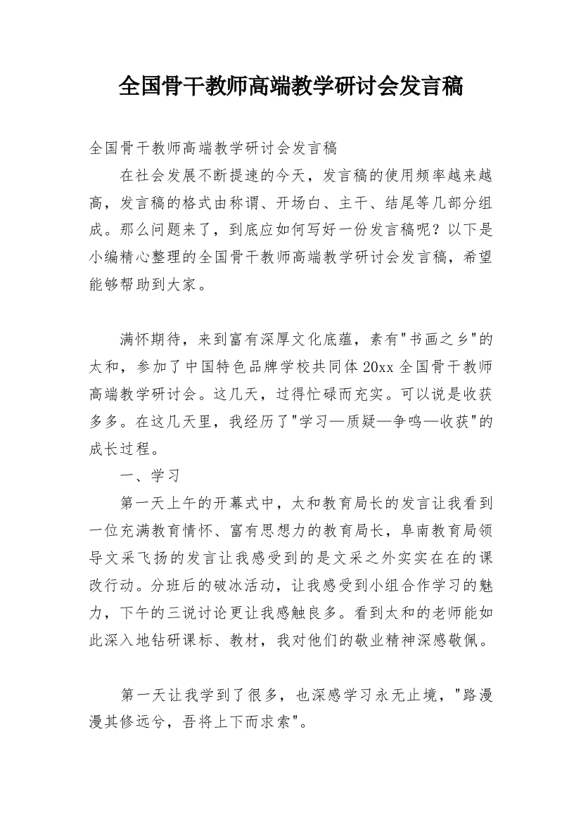 全国骨干教师高端教学研讨会发言稿