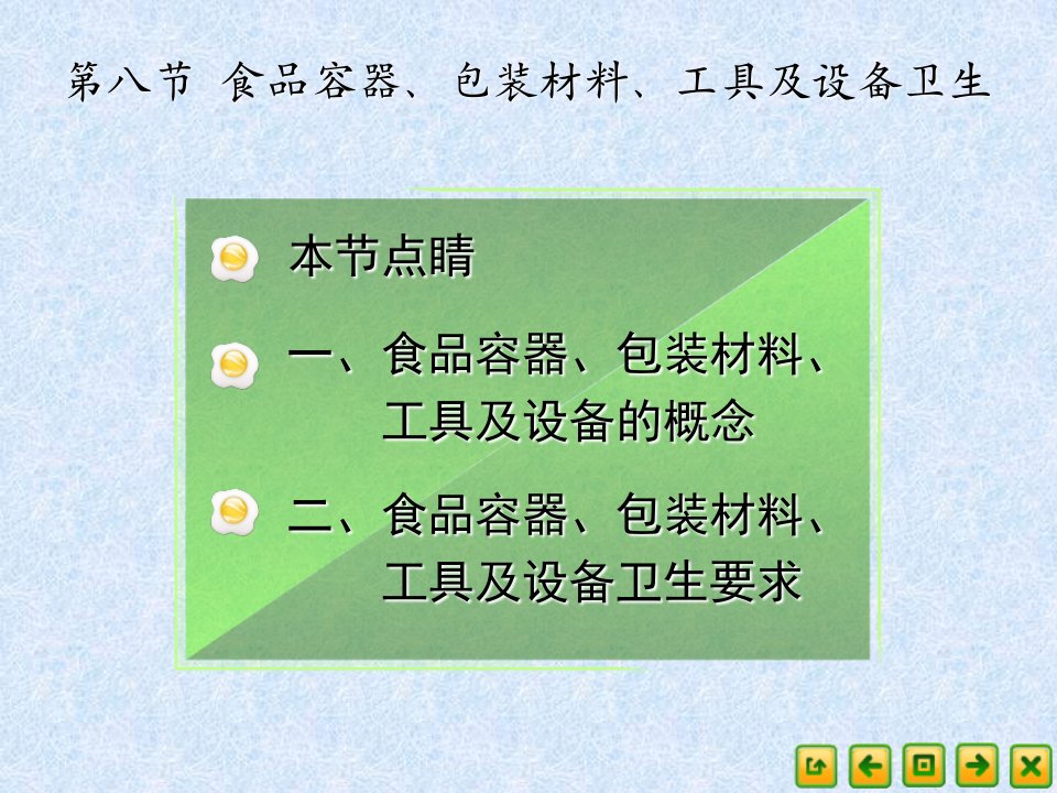 食品营养卫生48食品容器、包装材料、工具及设备卫生