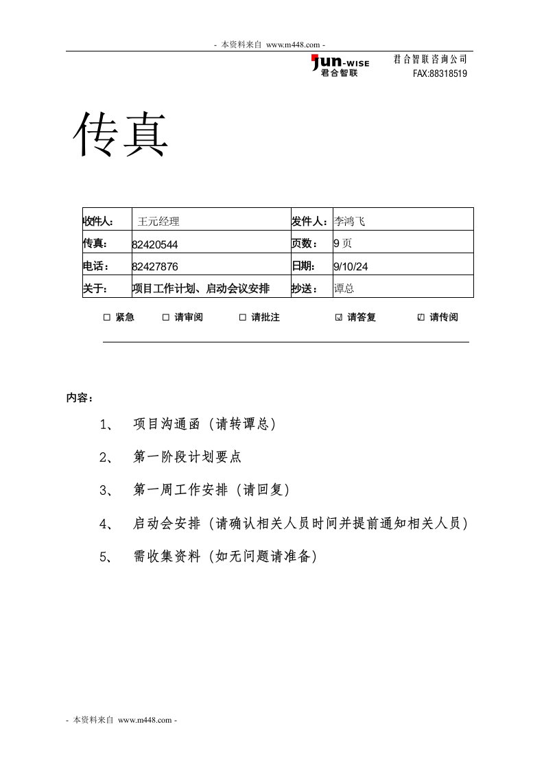 君合智联中孚泰地产咨询工作流程要点及工作计划草案DOC-地产制度