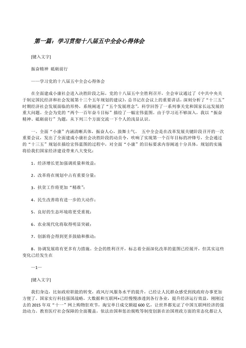 学习贯彻十八届五中全会心得体会[修改版]