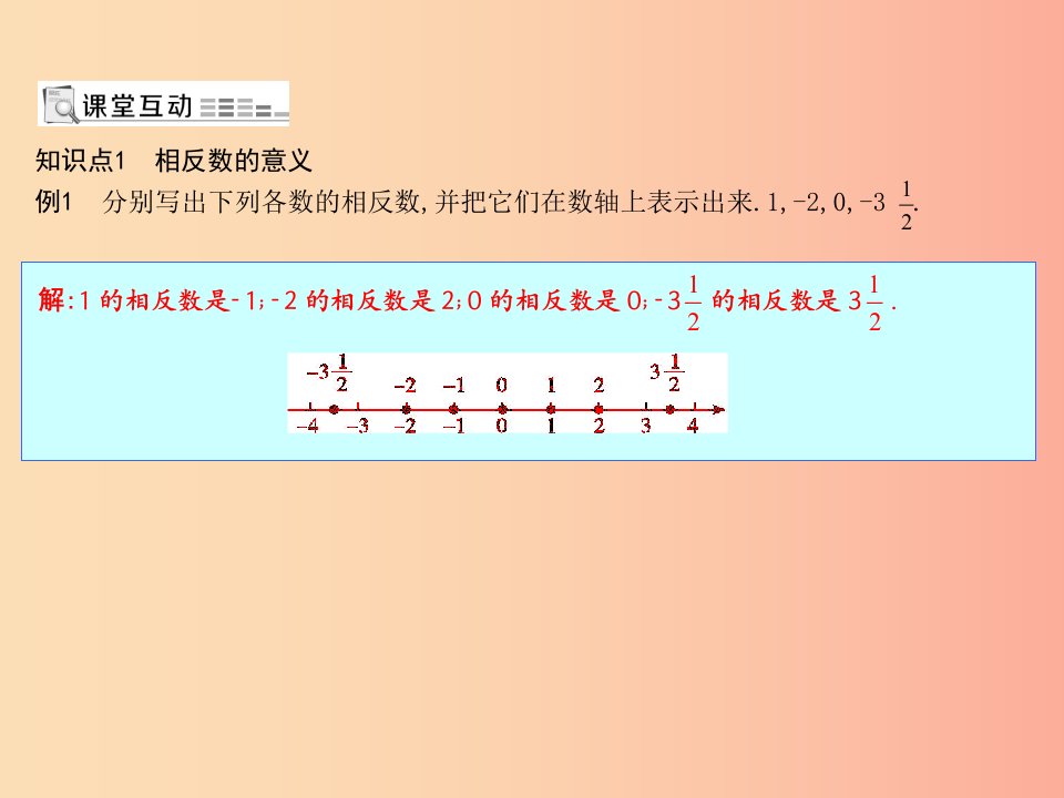 七年级数学上册第一章有理数1.2有理数1.2.3相反数课件