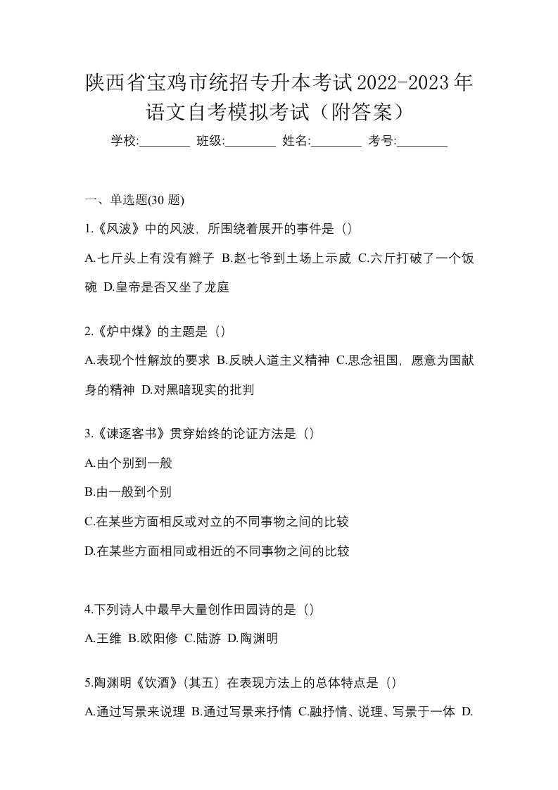 陕西省宝鸡市统招专升本考试2022-2023年语文自考模拟考试附答案