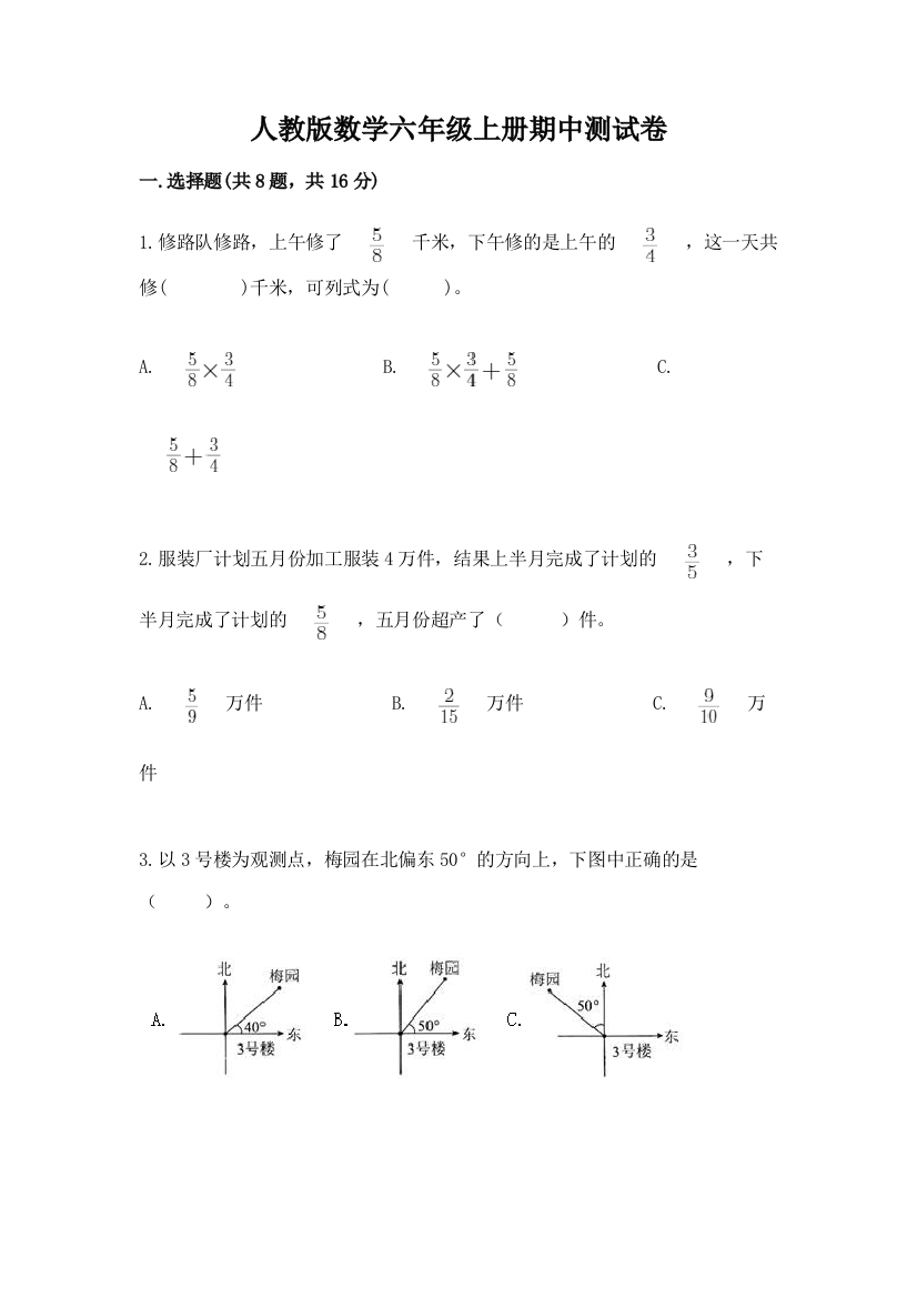 人教版数学六年级上册期中测试卷及完整答案【全国通用】