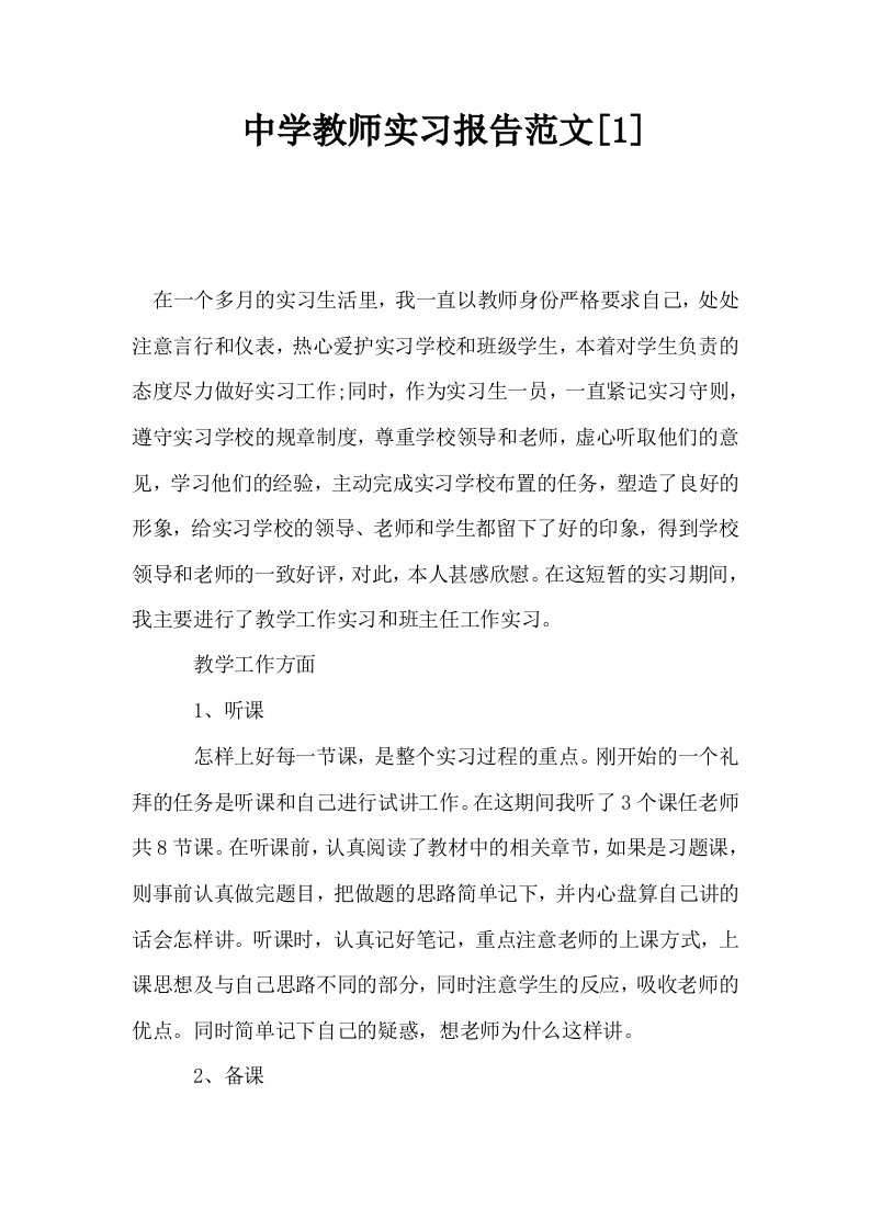 中学教师实习报告范文1