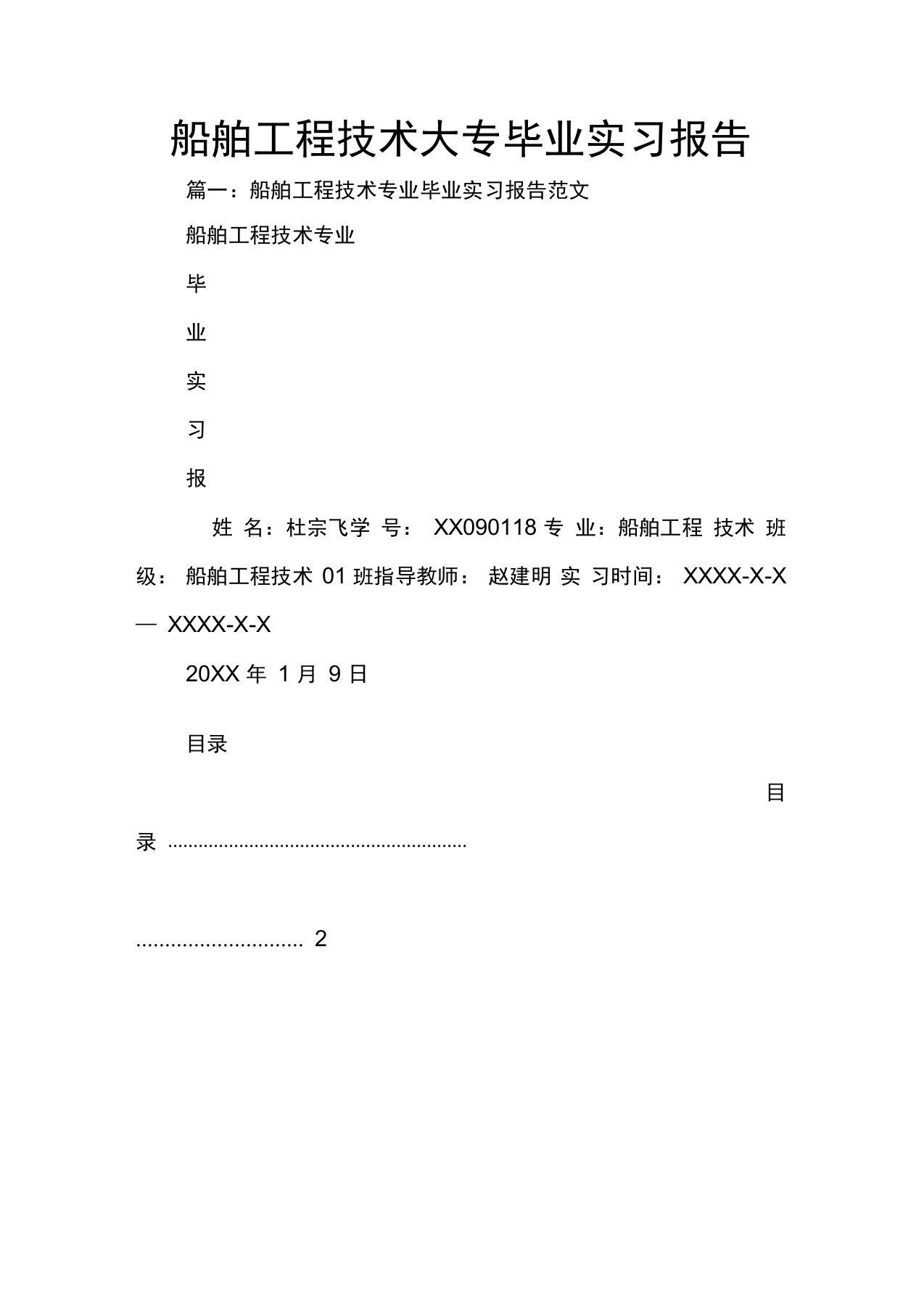 船舶工程技术大专毕业实习报告