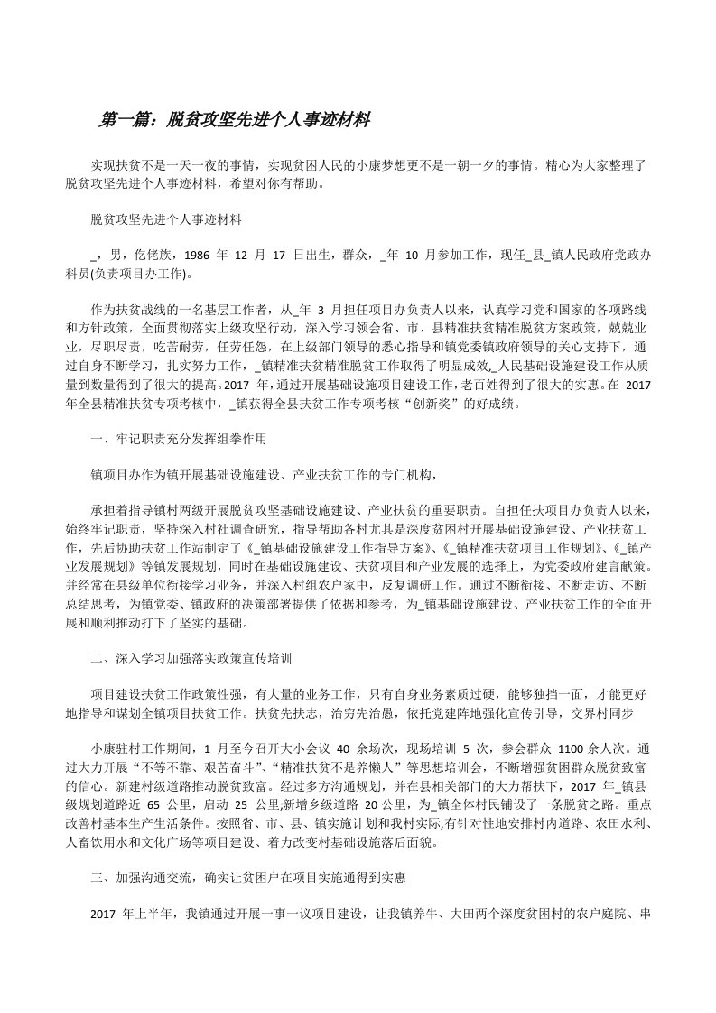 脱贫攻坚先进个人事迹材料（全文5篇）[修改版]