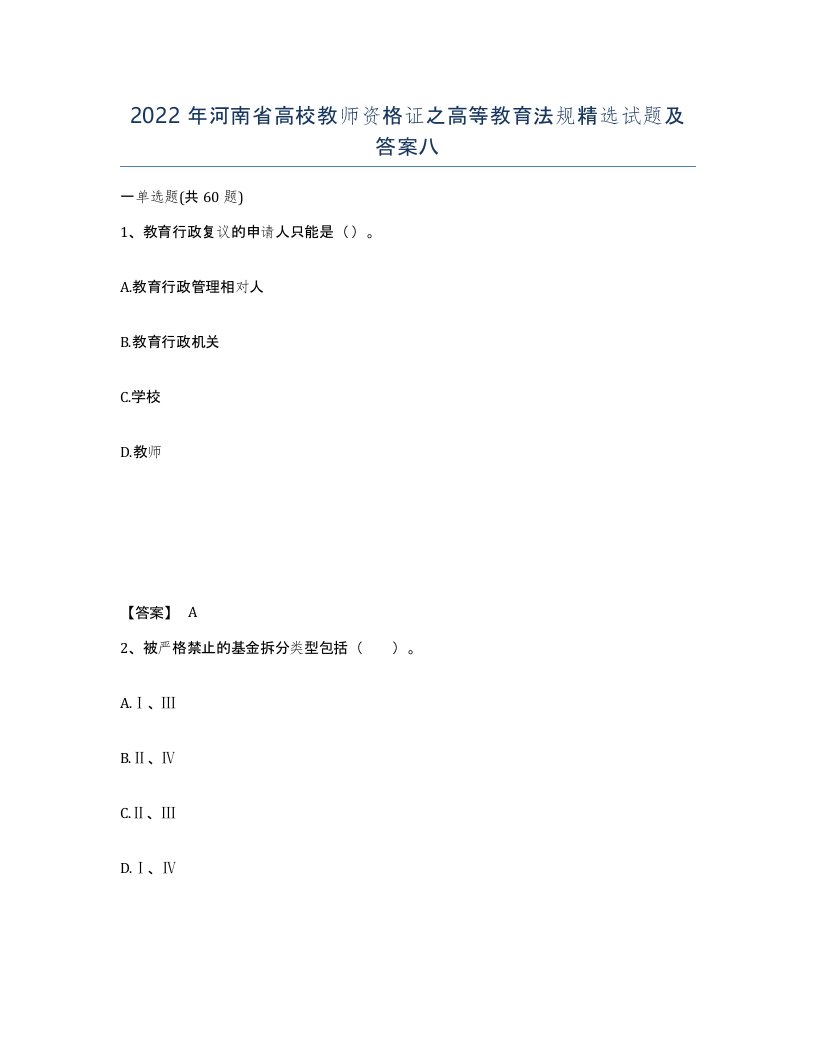 2022年河南省高校教师资格证之高等教育法规试题及答案八