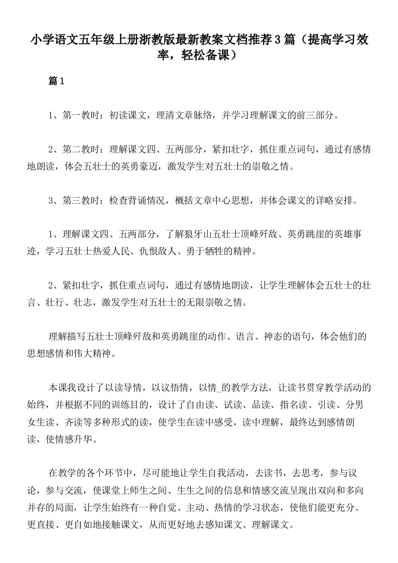 小学语文五年级上册浙教版最新教案文档推荐3篇（提高学习效率，轻松备课）