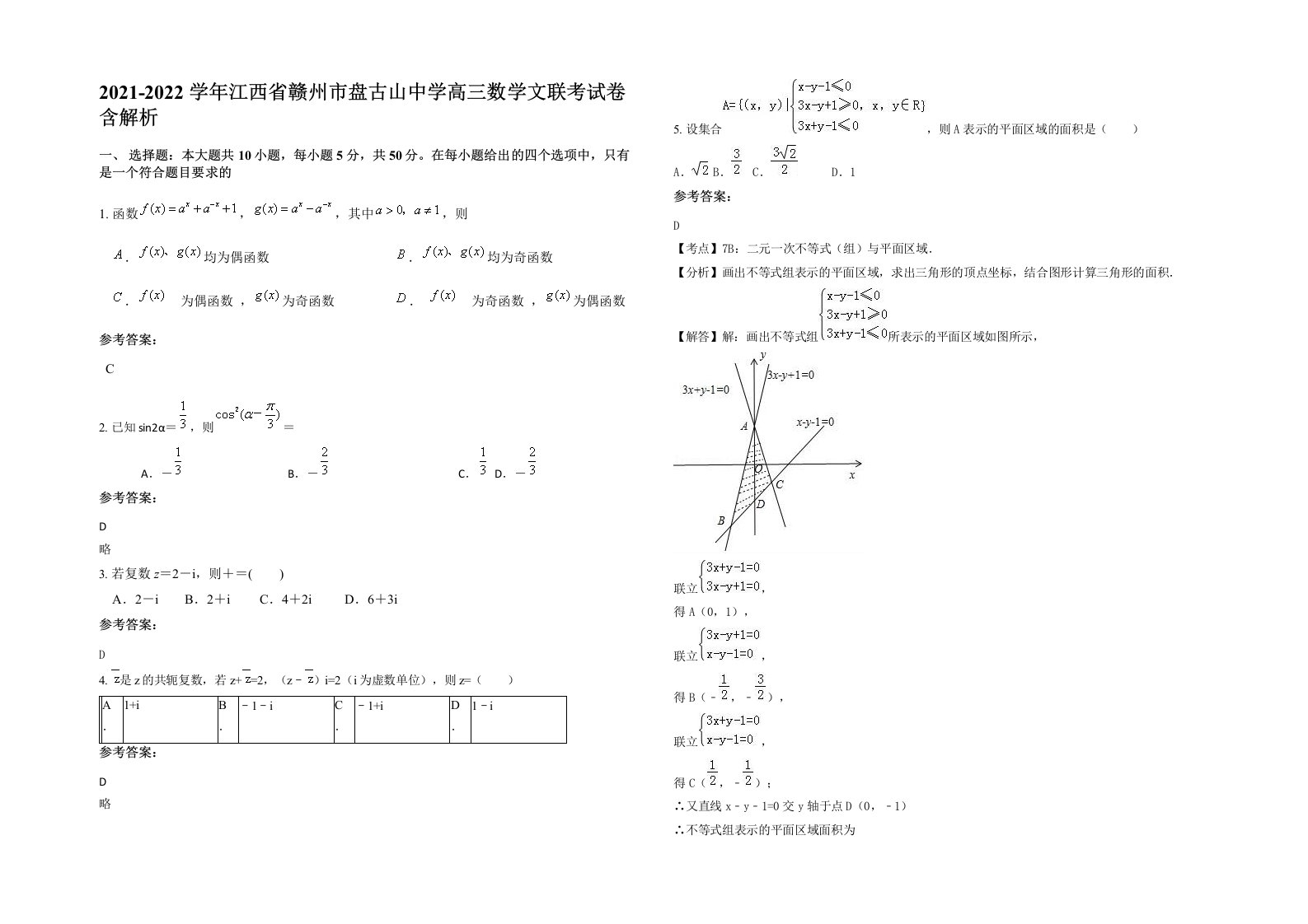 2021-2022学年江西省赣州市盘古山中学高三数学文联考试卷含解析