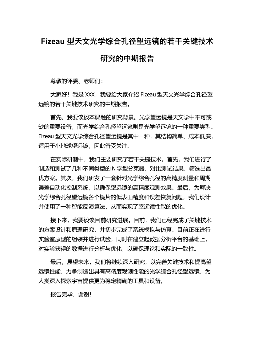 Fizeau型天文光学综合孔径望远镜的若干关键技术研究的中期报告