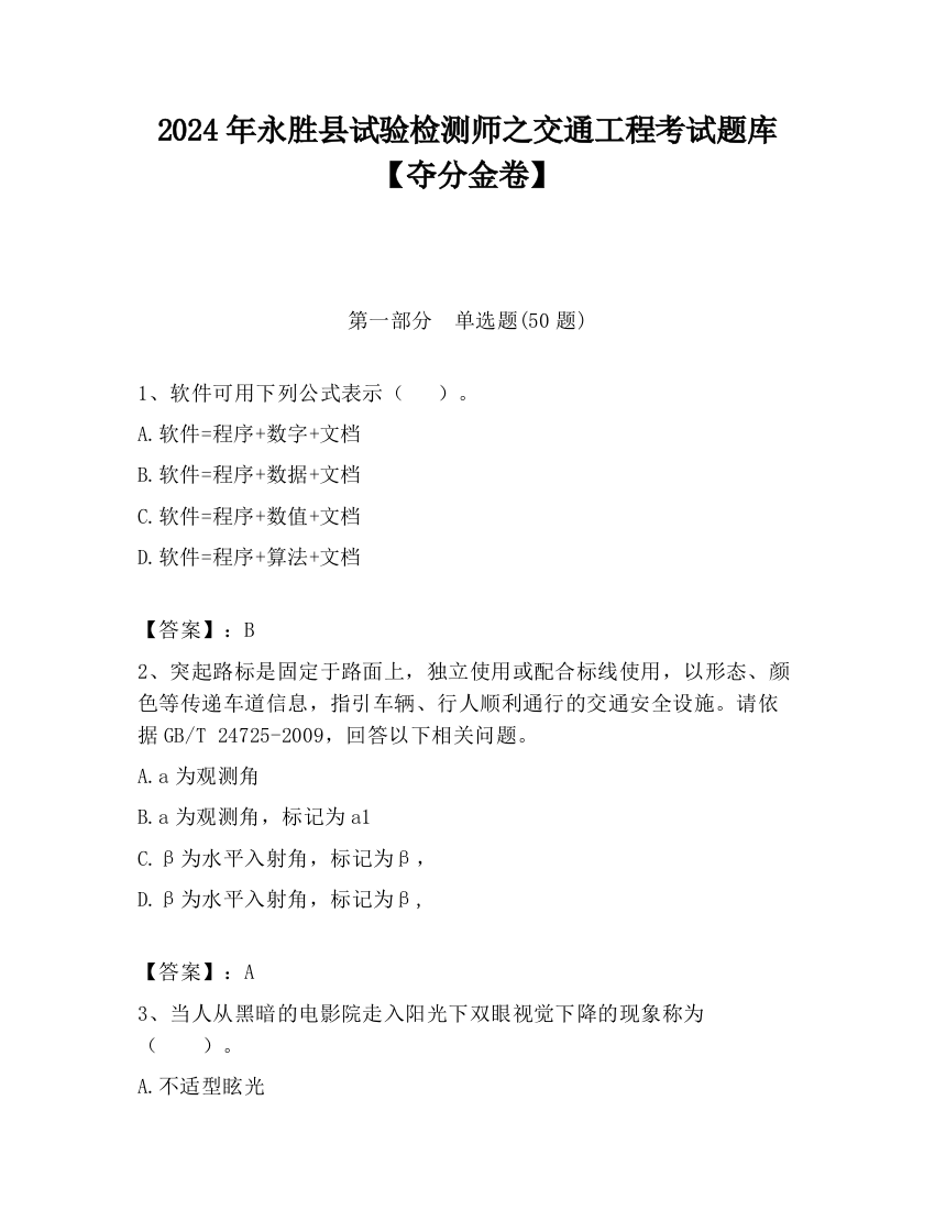 2024年永胜县试验检测师之交通工程考试题库【夺分金卷】