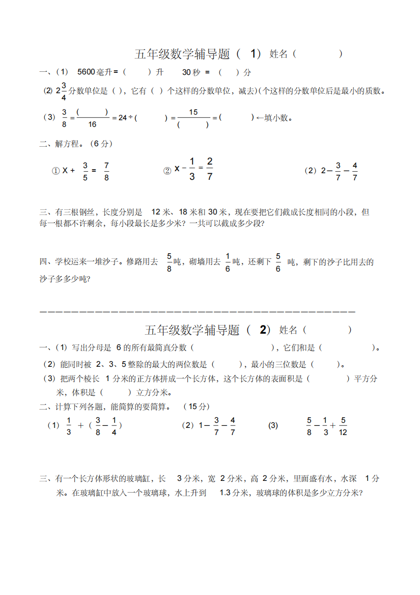 (精品)新人教版五年级数学下册辅导题